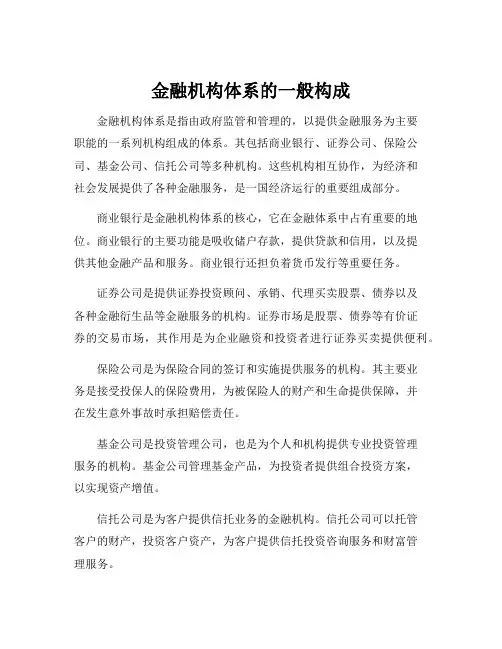 金融机构体系的一般构成