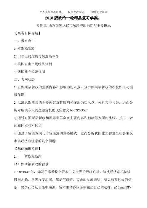 2018版政治一轮精品复习教案：专题三 西方国家现代市场经济的兴起与主要模式(选修2)