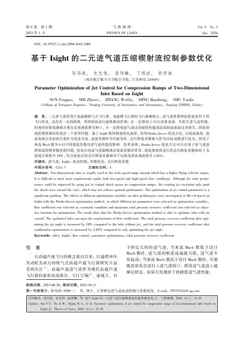 基于Isight的二元进气道压缩楔射流控制参数优化