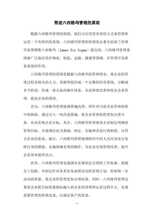 简述六西格玛管理的原则