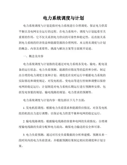 电力系统调度与计划