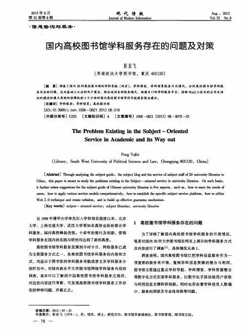 国内高校图书馆学科服务存在的问题及对策