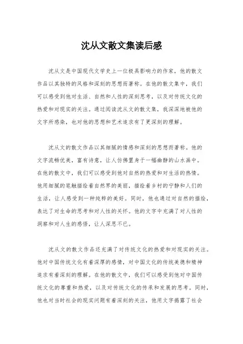 沈从文散文集读后感