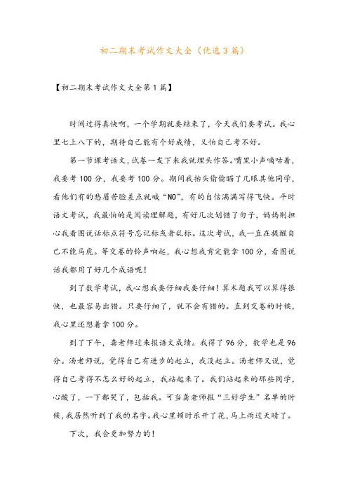 初二期末考试作文大全(优选3篇)