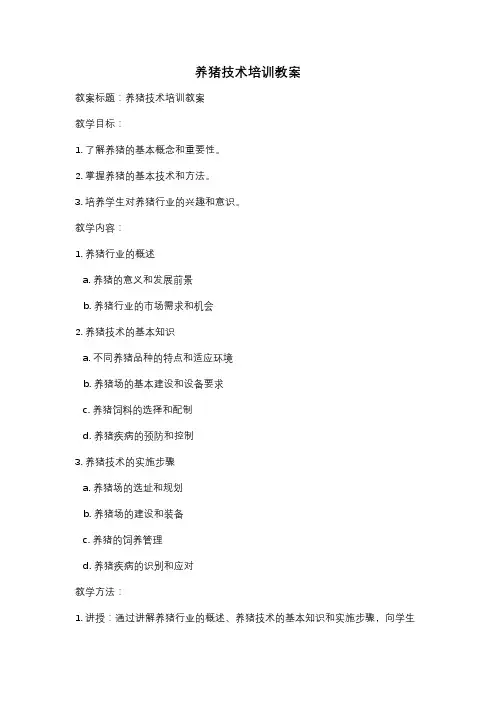 养猪技术培训教案
