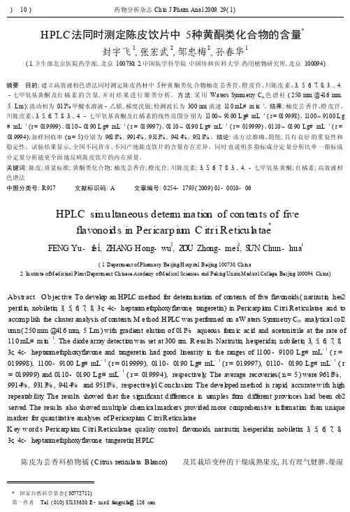 HPLC法同时测定陈皮饮片中5种黄酮类化合物的含量