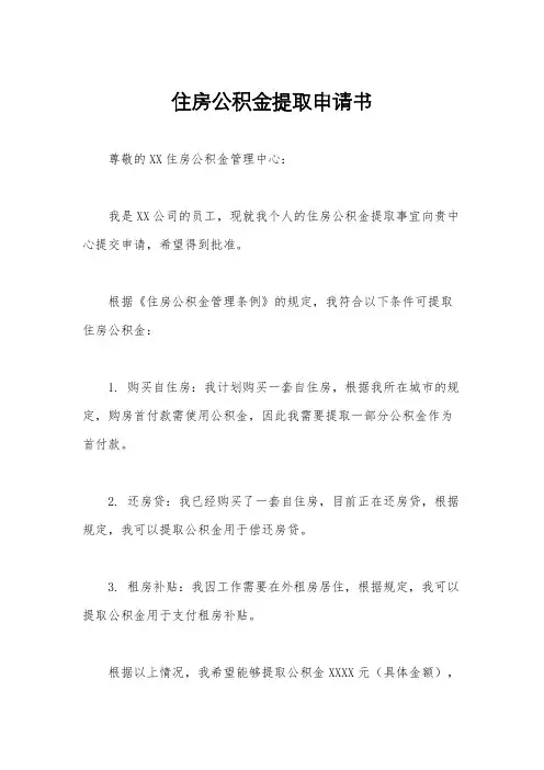 住房公积金提取申请书