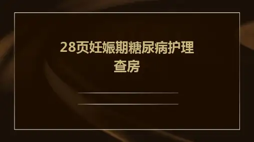 28页妊娠期糖尿病护理查房