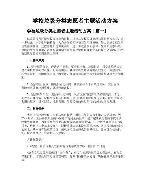 学校垃圾分类志愿者主题活动方案