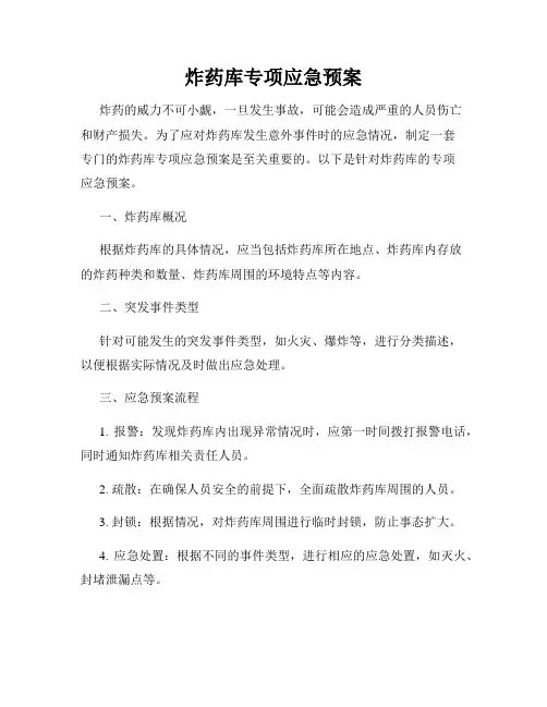 炸药库专项应急预案