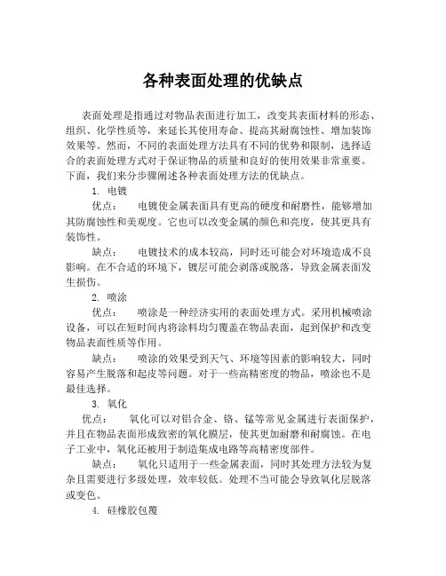 各种表面处理的优缺点
