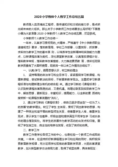 2020小学教师个人教学工作总结五篇