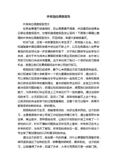 外贸岗位调查报告范文