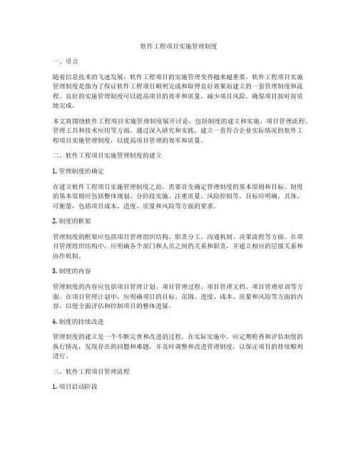 软件工程项目实施管理制度