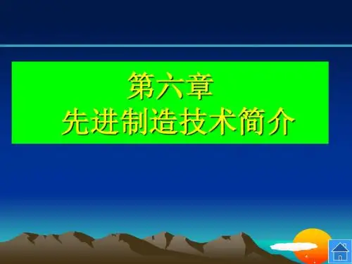 第六章 现代制造技术