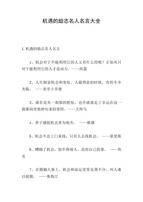 机遇的励志名人名言大全