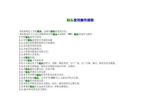 钻头使用操作规程