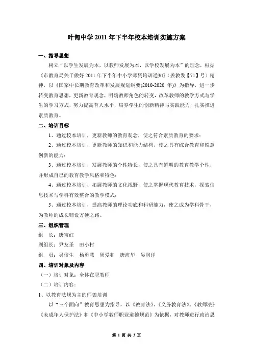 叶甸中学2011年下半年校本培训实施方案