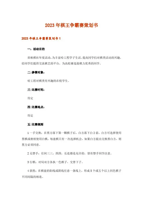 2023年棋王争霸赛策划书
