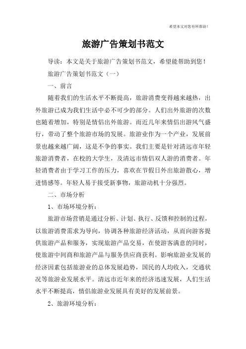 旅游广告策划书范文