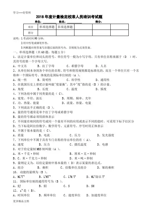计量检定校准培训考试题-(带答案)教学文稿