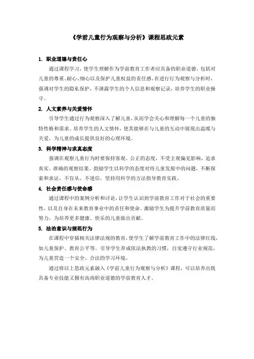 《学前儿童行为观察与分析》课程思政元素