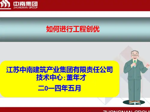 如何进行工程创优 PPT课件