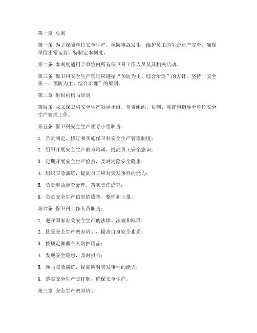 保卫科安全生产管理制度