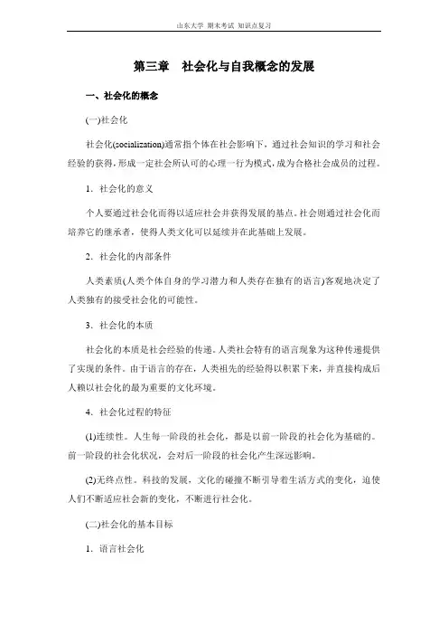 社会心理学[第三章社会化与自我概念的发展]山东大学期末考试知识点复习