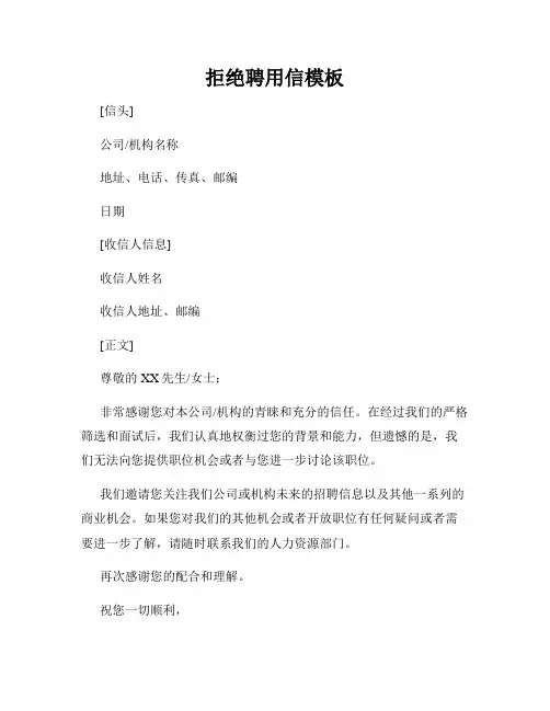 拒绝聘用信模板