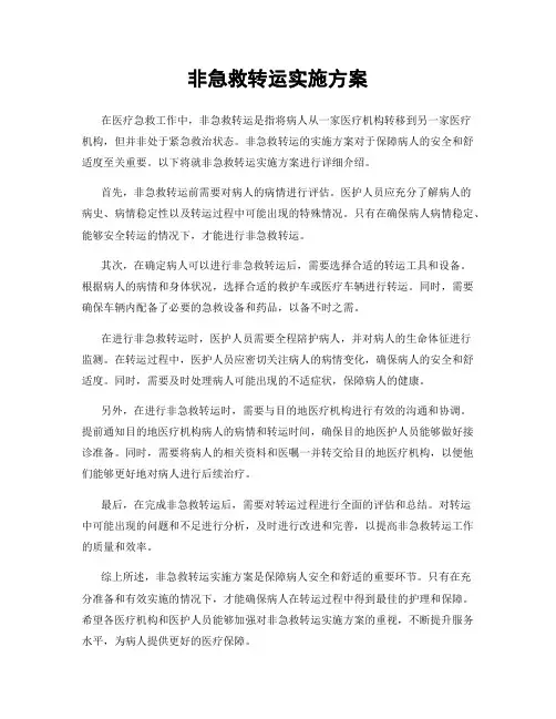 非急救转运实施方案