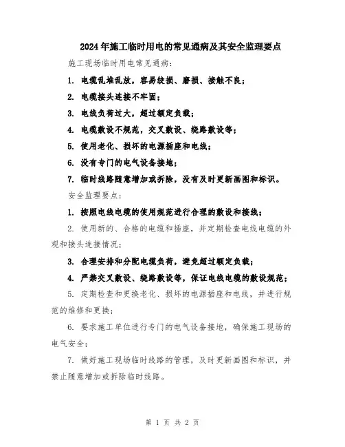 2024年施工临时用电的常见通病及其安全监理要点