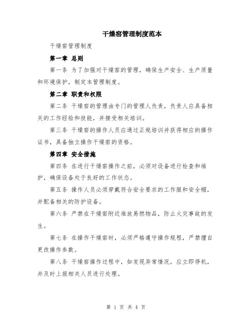 干燥窑管理制度范本