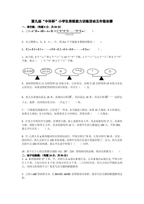 第九届中环杯五年级初赛
