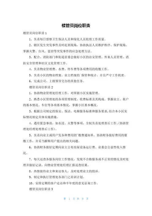 楼管员岗位职责