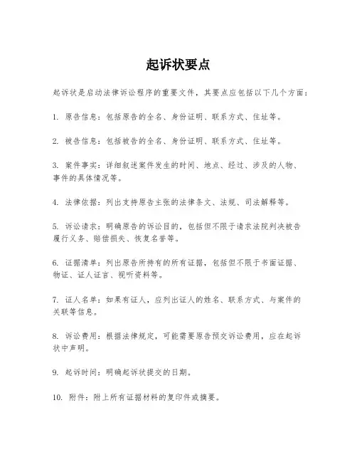 起诉状要点