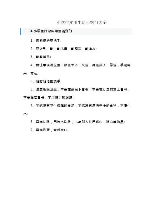 小学生实用生活小窍门大全