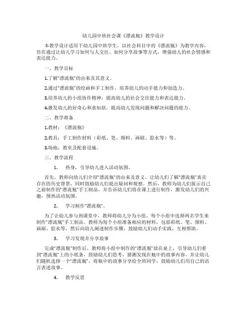 幼儿园中班社会课《漂流瓶》教学设计【含教学反思】