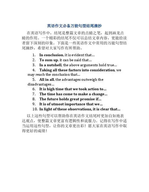 英语作文必备万能句型结尾摘抄