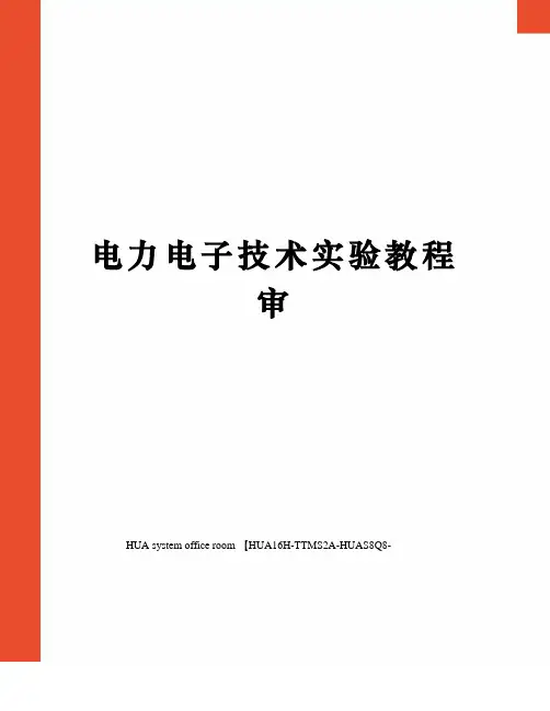 电力电子技术实验教程审完整版