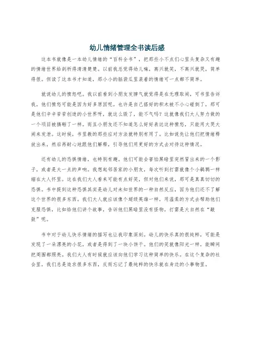 幼儿情绪管理全书读后感
