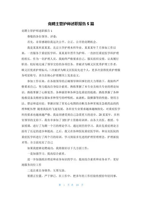 竞聘主管护师述职报告5篇