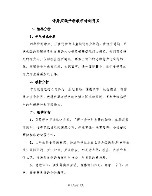 课外实践活动教学计划范文(4篇)