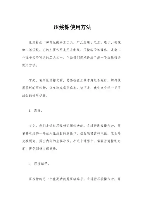 压线钳使用方法