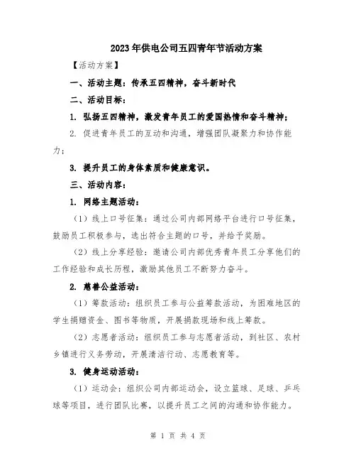 2023年供电公司五四青年节活动方案