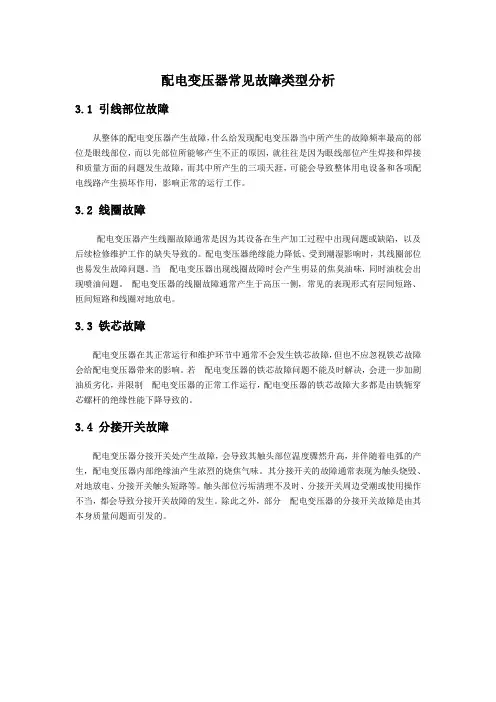 配电变压器常见故障类型分析