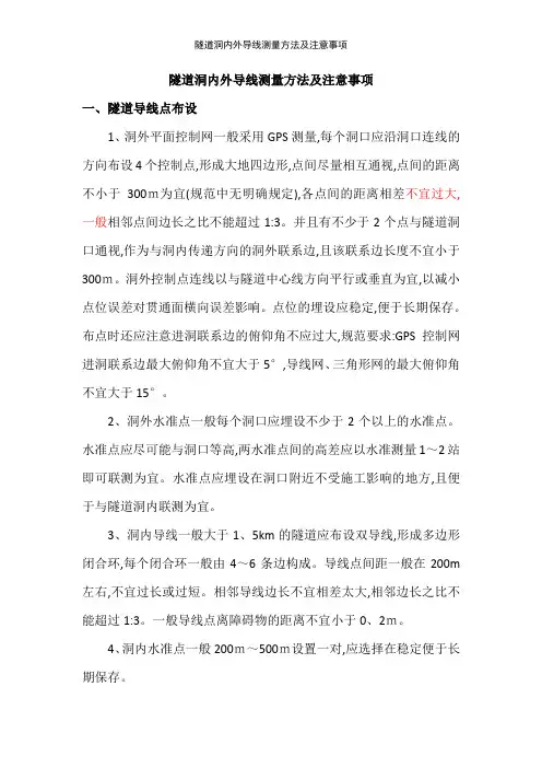 隧道洞内外导线测量方法及注意事项