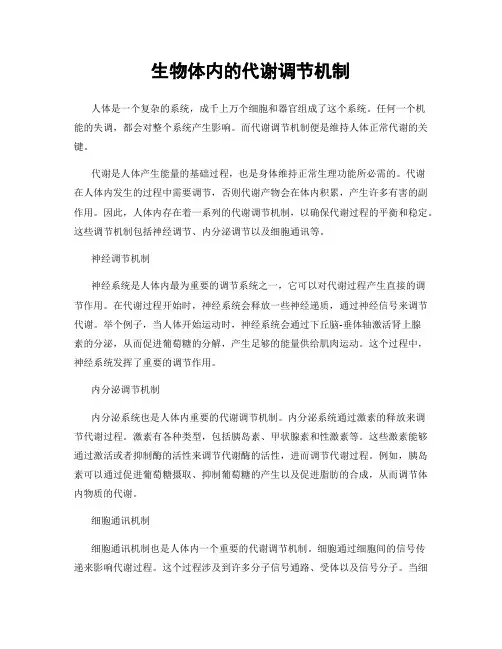 生物体内的代谢调节机制