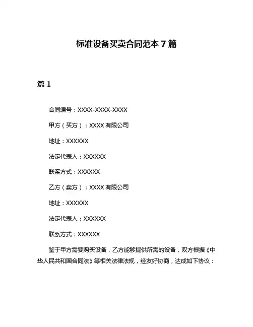 标准设备买卖合同范本7篇