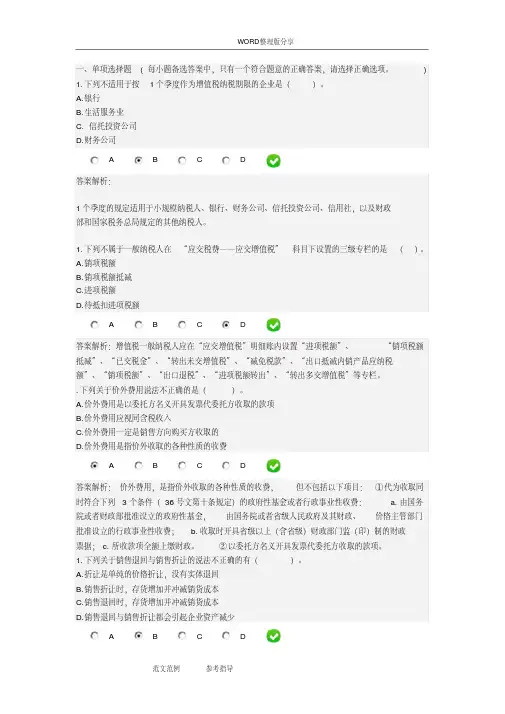 2018会计继续教育之增值税会计处理规定试题答案解析-新版.pdf
